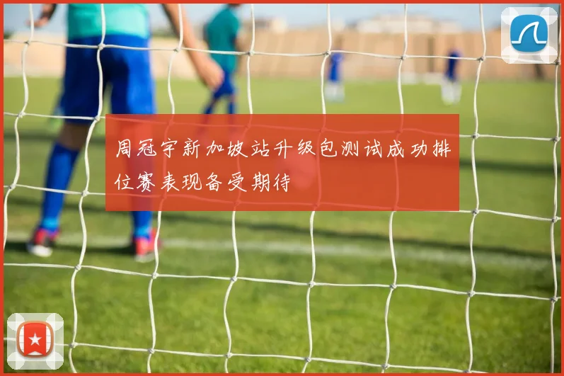 周冠宇新加坡站升级包测试成功排位赛表现备受期待