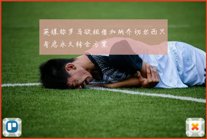 英媒称罗马欲租借加纳乔切尔西只考虑永久转会方案