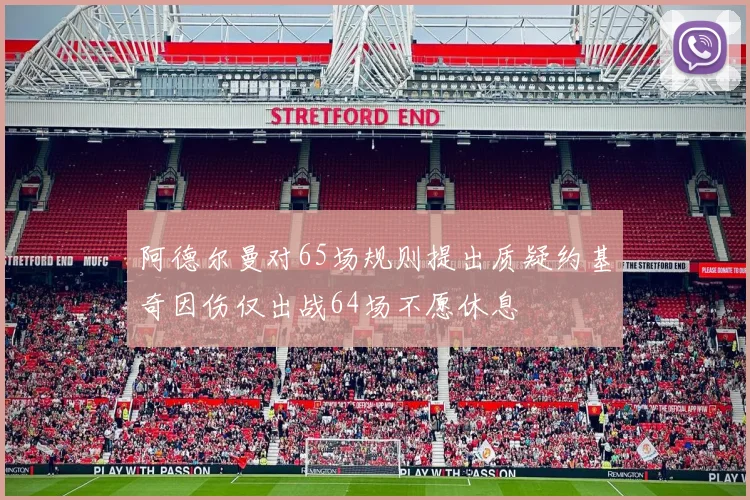 阿德尔曼对65场规则提出质疑约基奇因伤仅出战64场不愿休息