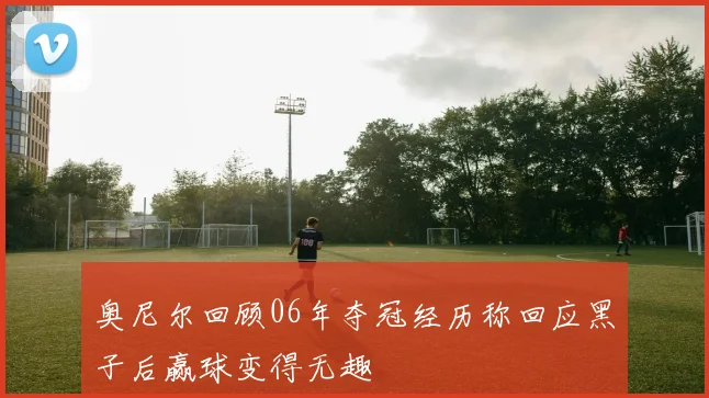 奥尼尔回顾06年夺冠经历称回应黑子后赢球变得无趣