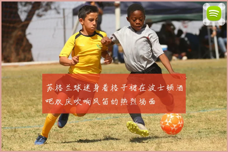 苏格兰球迷身着格子裙在波士顿酒吧欢庆吹响风笛的热烈场面