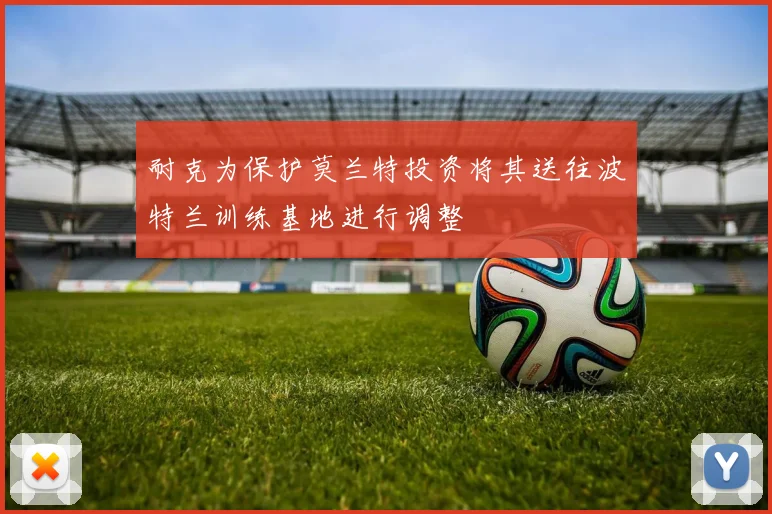 耐克为保护莫兰特投资将其送往波特兰训练基地进行调整