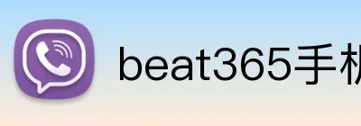 beat365手机版在线官网 Logo